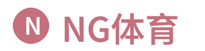 NG体育官方入口